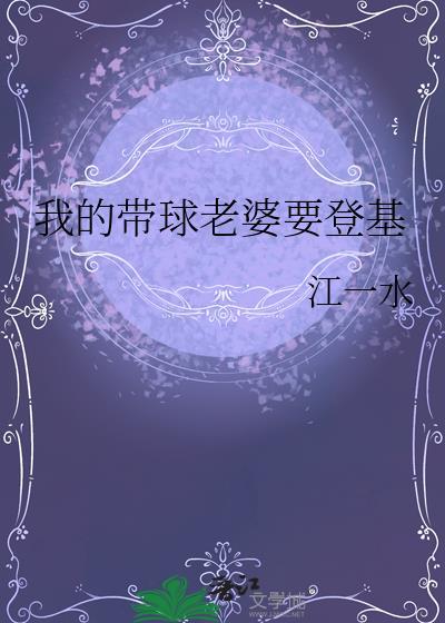 我的带球老婆要登基TXT