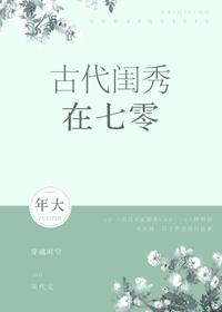 古代闺秀在七零TXT免费