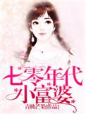 七零年代小富婆书包网