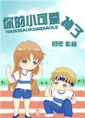 你的小可爱已掉线剧透