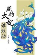 朕的太后谁敢动