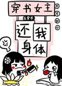 女主穿书后又穿回来的