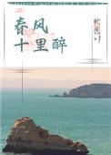 春风十里醉北途川全文讲的什么