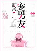 调香师之宠男友重生