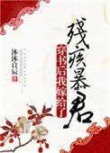 穿书后我嫁给了残疾暴君讲的什么