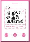 我靠么么哒通关逃生游戏无删减