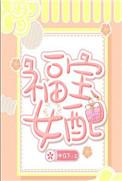 女主名叫福宝