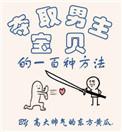 夺取男主宝贝的一百种方法番外