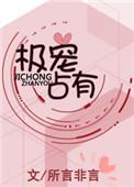 极宠占有全文免费
