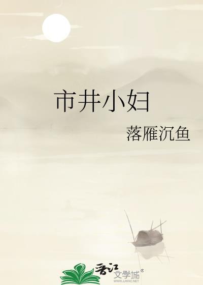 市井小妇人落雁沉鱼在线阅读