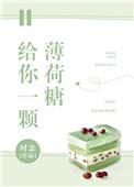 给你一支薄荷烟意思