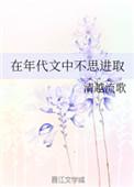 在年代文中不思进取的