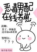 恶毒男配在线养崽2k