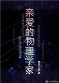 亲爱的物理学家 钟花无艳