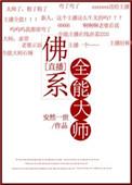 佛系全能大明星