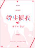 娇生惯养我免费阅读