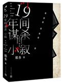 十九年间谋杀小叙 贴吧