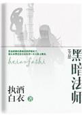 黑暗法师图片