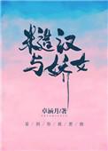 糙汉与娇女婉婉免费阅读