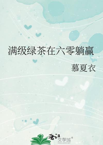 3.满级绿茶在年代文躺赢云吉锦绣