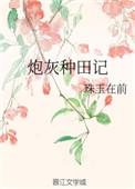 炮灰种田记番
