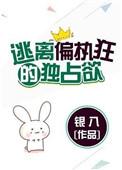 逃离偏执狂的独占欲资源链接