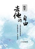 去他的自由快穿