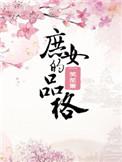 庶女的品格电子书
