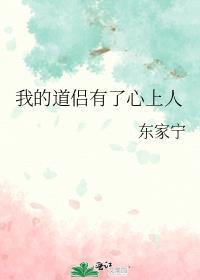 我的道侣有了心上人讲了什么