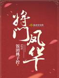 将门凤华TXT百度