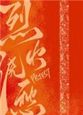 烈火浇愁txt百度全文加番外