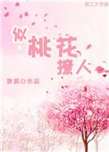 桃花似玉