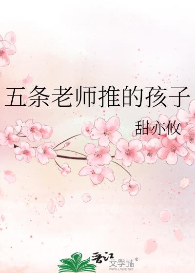 五条老师宰了你哦