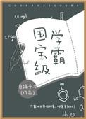 退圈后我成了国宝级学霸