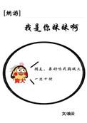 我是你妹妹呀男主