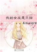 我的女友是只猫动漫