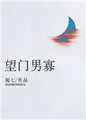 望门男寡 by蜀七