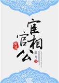 宦官相公糖醋排骨