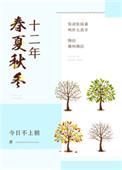 十二年春夏秋冬 番外
