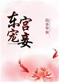 东宫宠妾一殊荣
