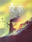 放开那个女巫在线阅读