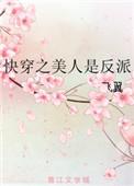 快穿之美人是反派笔趣阁