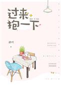 过来抱一下免费阅读