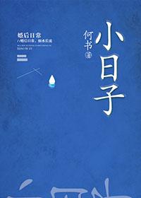 小日子电视剧免费观看全集