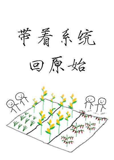 带着系统回原始203