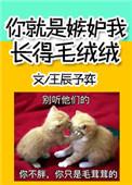 你就是嫉妒我长得毛绒绒的样子