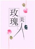 玫瑰美人怎么样