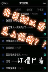 我出狱后总是上热搜