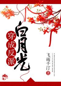 穿成反派白月光by