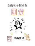 当炮灰女配成为团宠 时星草